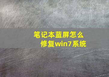 笔记本蓝屏怎么修复win7系统