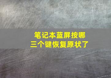 笔记本蓝屏按哪三个键恢复原状了