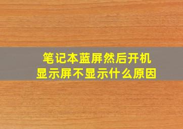 笔记本蓝屏然后开机显示屏不显示什么原因