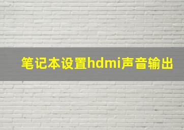 笔记本设置hdmi声音输出