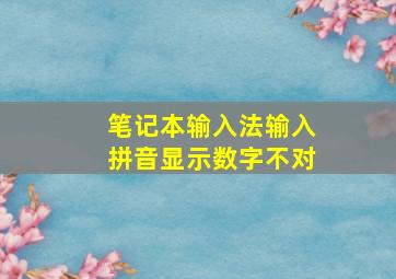 笔记本输入法输入拼音显示数字不对