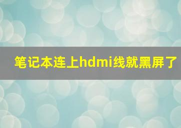 笔记本连上hdmi线就黑屏了