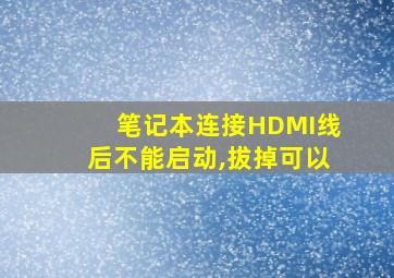 笔记本连接HDMI线后不能启动,拔掉可以