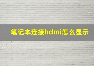 笔记本连接hdmi怎么显示