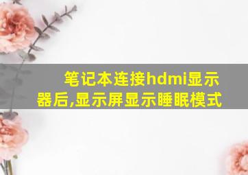 笔记本连接hdmi显示器后,显示屏显示睡眠模式