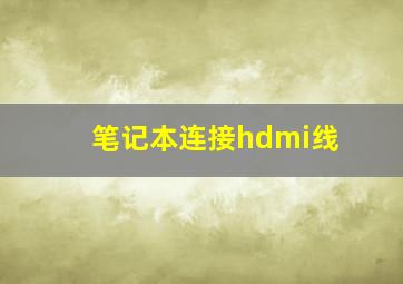 笔记本连接hdmi线