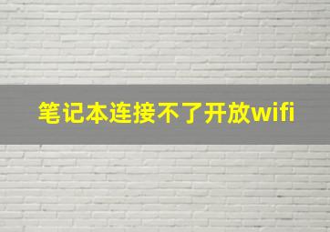 笔记本连接不了开放wifi