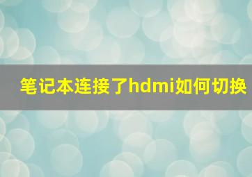 笔记本连接了hdmi如何切换