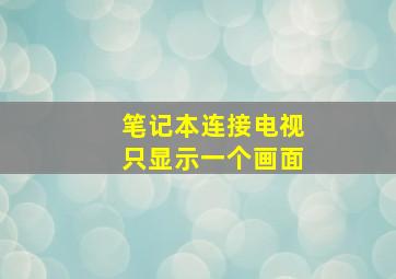 笔记本连接电视只显示一个画面