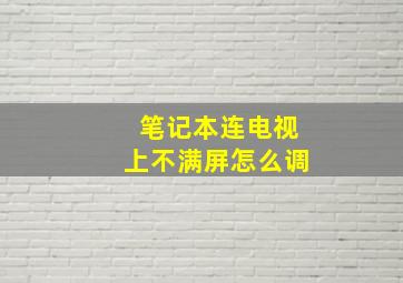 笔记本连电视上不满屏怎么调