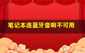 笔记本连蓝牙音响不可用