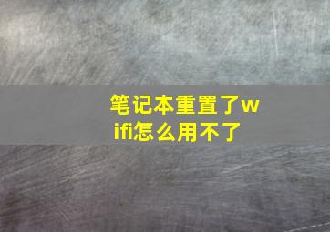 笔记本重置了wifi怎么用不了