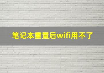 笔记本重置后wifi用不了