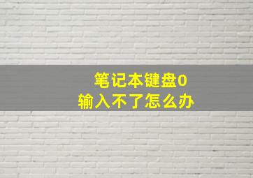 笔记本键盘0输入不了怎么办