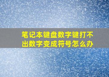 笔记本键盘数字键打不出数字变成符号怎么办