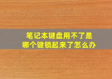 笔记本键盘用不了是哪个键锁起来了怎么办