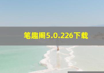 笔趣阁5.0.226下载