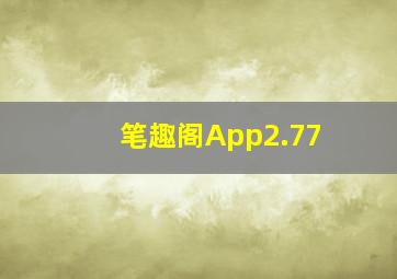 笔趣阁App2.77