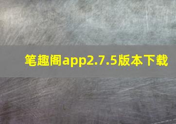 笔趣阁app2.7.5版本下载