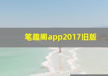 笔趣阁app2017旧版