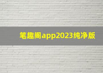 笔趣阁app2023纯净版