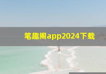 笔趣阁app2024下载