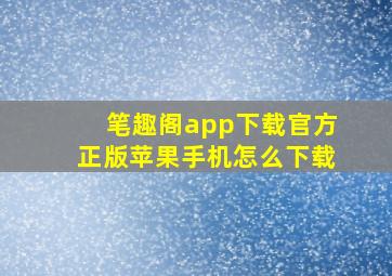 笔趣阁app下载官方正版苹果手机怎么下载