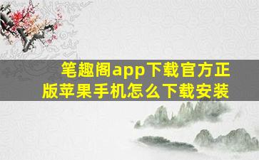 笔趣阁app下载官方正版苹果手机怎么下载安装