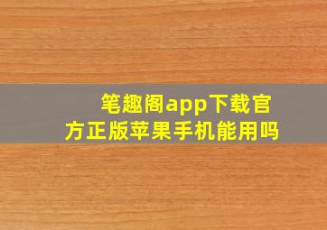 笔趣阁app下载官方正版苹果手机能用吗