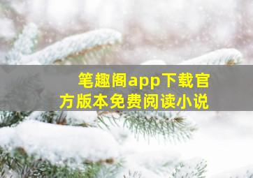 笔趣阁app下载官方版本免费阅读小说