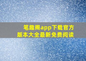 笔趣阁app下载官方版本大全最新免费阅读