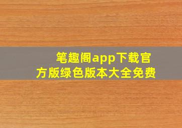 笔趣阁app下载官方版绿色版本大全免费