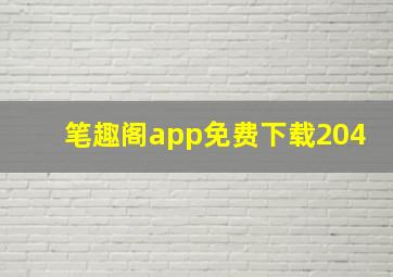 笔趣阁app免费下载204