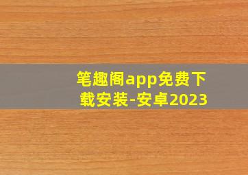 笔趣阁app免费下载安装-安卓2023