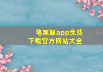 笔趣阁app免费下载官方网站大全