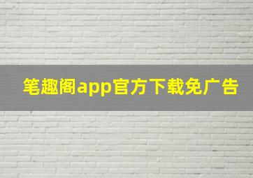 笔趣阁app官方下载免广告