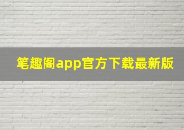 笔趣阁app官方下载最新版