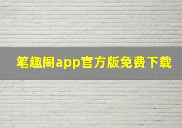 笔趣阁app官方版免费下载