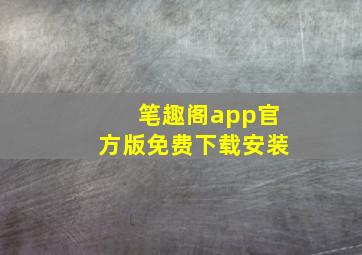 笔趣阁app官方版免费下载安装