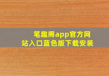 笔趣阁app官方网站入口蓝色版下载安装