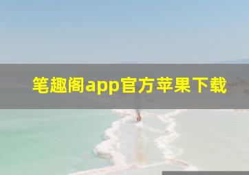 笔趣阁app官方苹果下载