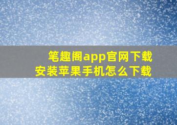 笔趣阁app官网下载安装苹果手机怎么下载