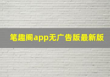 笔趣阁app无广告版最新版