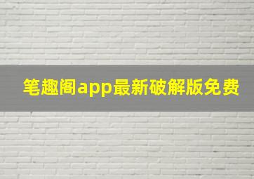 笔趣阁app最新破解版免费