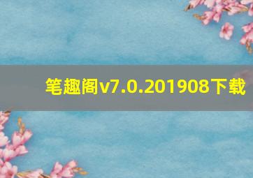 笔趣阁v7.0.201908下载