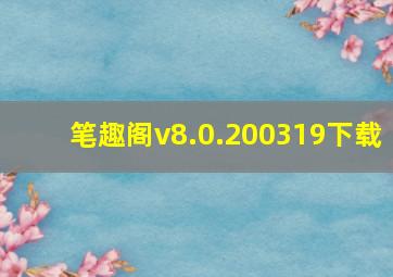 笔趣阁v8.0.200319下载