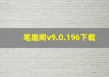 笔趣阁v9.0.196下载