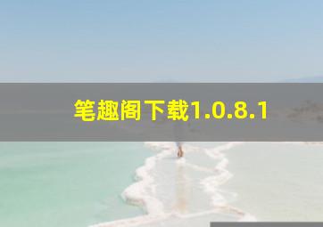 笔趣阁下载1.0.8.1