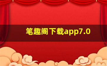 笔趣阁下载app7.0