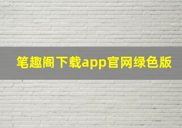 笔趣阁下载app官网绿色版